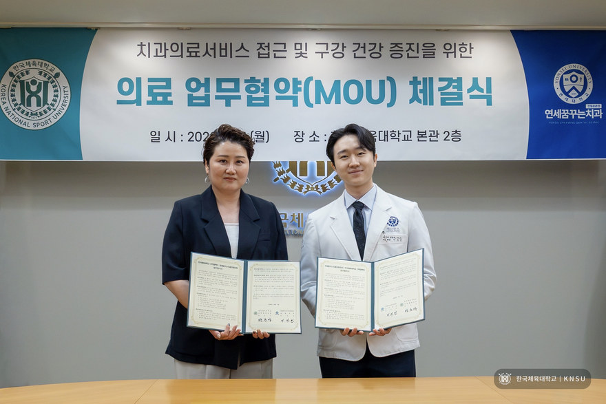 연세꿈꾸는치과 강동둔촌점 한국체육대학교 의료 업무협약 체결