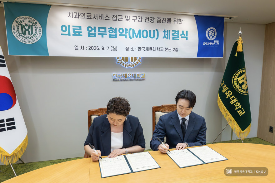 한국체육대학교 의료 업무협약 서명 장면